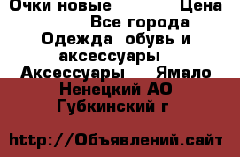 Очки новые Tiffany › Цена ­ 850 - Все города Одежда, обувь и аксессуары » Аксессуары   . Ямало-Ненецкий АО,Губкинский г.